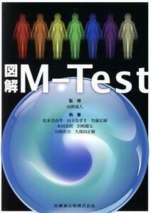 図解Ｍ－Ｔｅｓｔ／松本美由季(著者),向野義人(著者)