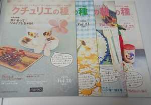 【Vol.20〜23】クチュリエの種　2004年 4冊セット　手作り応援冊子　フェリシモ★春色 いちごモチーフ小物 リメイク