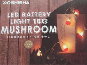 きのこライト MUSHROOM LED電池式ライト１０球 ★ 屋外 ドウシシャ ガーデンライト 屋外 LED電池式ライト 10球 ランプ LPB-LM10C