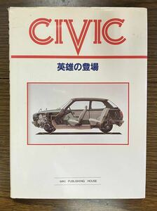 「　ホンダシビック　英雄の登場　 」三樹書房　ホンダ　HONDA シビック CVCC クルマ　自動車　技術