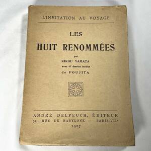 ★希少★藤田嗣治挿画本「日本八景」 Les Huit Renommees キク・ヤマタ著 1927年/山田菊 八景 送料無料！