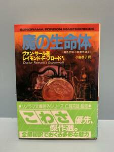 ソノラマ文庫　　異色恐怖小説傑作選・3　　魔の生命体　　著：レイモンド・F・ブロード他　選：ヴァン・サール