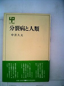 【中古】 分裂病と人類 (1982年) (UP選書 221 )