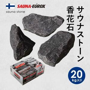 サウナストーン 20kg 香花石 火成岩 SAUNA-EUROX フィンランド産 サウナグッズ ロウリュ サウナテント薪ストーブ アウトドア