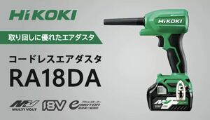 ★未使用　100円から　送料込み　ハイコーキ[HiKOKI] 18V コードレスエアダスター　 RA18DA（NN) 