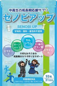 セノビアップ 【製薬会社と共同開発した中高生向け成長期サプリメント】 （大切なお子様のために砂糖・人工甘味料は不使用） 身長 成長