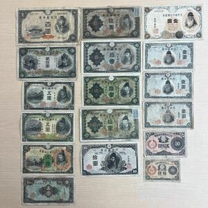 【1円〜スタート】 ★貴重★再改正不換紙幣10円・兌換券20 円含む 旧紙幣 日本銀行券 古紙幣 古札 17枚おまとめ