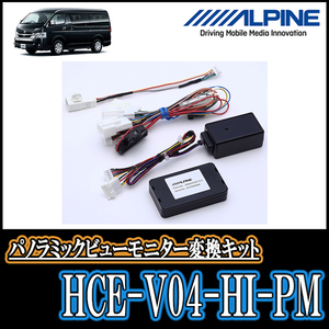 ハイエース(R2/5～現在)専用　アルパイン / HCE-V04-HI-PM　パノラミックビューモニター変換キット　ALPINE正規販売店
