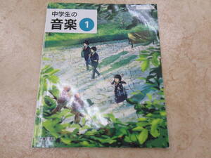 教育芸術社★中学生の音楽1★702★中古品