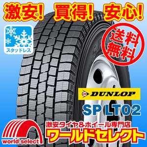 送料無料(沖縄,離島除く) 新品スタッドレスタイヤ 205/80R17.5 114/112L LT TL ダンロップ SP LT02 小型トラック・バス用 日本製 冬