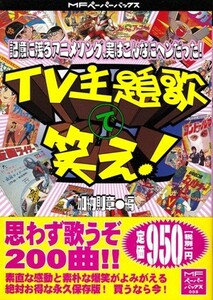 TV主題歌で笑え!　加藤則章・編　MFペーパーバックス005