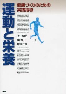 [A11813519]運動と栄養 健康づくりのための実践指導 (KS医学・薬学専門書) [単行本（ソフトカバー）] 上田 伸男、 岸 恭一; 塚原 丘