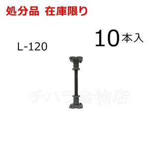 在庫限り　ポリバタ受け　L-120　10本入　サビ有　型枠用支持金物　バタ角受け　トリバタ