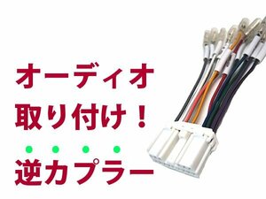 【逆カプラ】オーディオハーネス ｅＫスポーツ H14.9～H18.9 三菱純正配線変換アダプタ 14P 純正カーステレオの載せ替えに