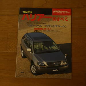 ● ハリアーのすべて ● 平成１０年２月１７日発行 ● モーターファン別冊 ● 第２２０弾 ! ! ●