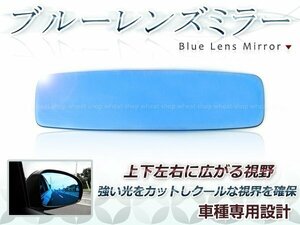 後続車ライトの眩しさカット◎ブルーレンズ ルームミラー スバル ステラ LA100/110F 防眩 ワイドな視界 鏡本体