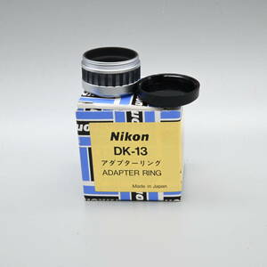 〇0486 Nikon ADAPTER RING DK-13　ニコン アイピースアダプターリング（元箱付き）