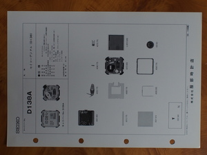 セイコー SEIKO 服部時計店 デジタル クォーツウォッチ 整備資料 サービスマニュアル 部品カタログ・テクニカルガイド Cal: D138A No.5831