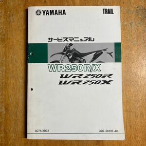 WR250R/X サービスマニュアル WR250R WR250X 3D71 3D72 3D7-28197-J0 中古　それなり