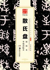 9787535683670　散氏盤　原拓本　李瑞清臨本　中国書法伝世碑帖精品　華夏万巻　中国語書道