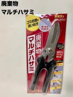 コジット DIY 多目的 マルチはさみ ハサミ 粗大ゴミ 廃棄物処理