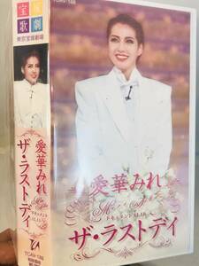 【VHS ビデオ】　宝塚歌劇　愛華みれ　ザ ラストデイ 宝塚 花組