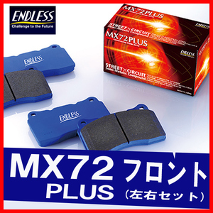 ENDLESS エンドレス ブレーキパッド MX72PLUS フロント用 レガシィ BM9 BR9 (NA) H22.5～H24.5 EP386