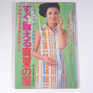 すぐ縫える真夏の服 雑誌付録(婦人倶楽部) 講談社 1966 大型本 手芸 裁縫 洋裁 洋服