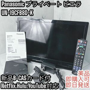 【美品】Panasonic プライベート ビエラ UN-19CFB8D-K