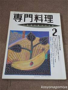 596【月刊専門料理 1993年2月号】酒に合う肴の逸品集■柴田書店発行