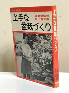 ■上手な盆栽づくり★浅野湜★坂田 博司★有紀書房刊