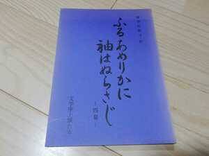 杉村春子「ふるあめりかに袖はぬらさじ」台本　文学座 1972年初演