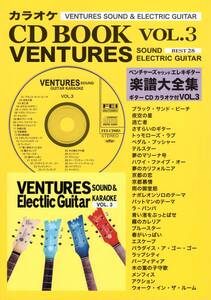 ギターカラオケCD付 ベンチャーズサウンドエレキギター楽譜大全集(タブ譜付) Vol.3 楽譜