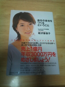 経沢香保子 自分の会社をつくるということ