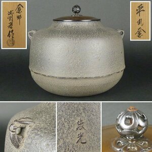 【扇屋】釜師 佐藤清光作「平丸釜」共箱 幅 約25cm×約22cm 高さ 約22cm 鉄瓶 茶釜 茶道具