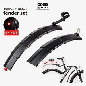 GORIX ゴリックス 自転車 フェンダーセット 泥よけ 前後セット ライト付き 可変式 伸縮タイプ フロント/リアフェンダー (GFD-SSL811)
