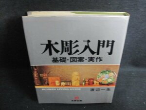 木彫入門　渡辺一生　シミ大・日焼け強/QDZD