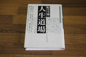 船井幸雄の人生道場　ほんとにやりたいこと、できていますか　語り・船井幸雄　中島孝志　ダイヤモンド社　い636