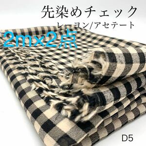 D5　先染めチェック　2ｍ×２点　計4ｍ　ギンガム　ブラック×ベージュ