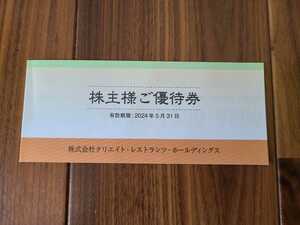 クリエイト・レストランツ・ホールディングス / 磯丸水産 / 株主優待券 / 5000円分(500円券×10枚) / 2024年5月31日まで