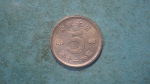 鳩5銭錫貨　昭和２０年　２
