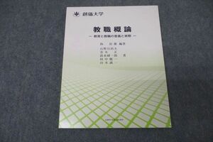 WB25-011 創価大学通信教育部 教職概論 教育と教職の意義と実際 状態良 2014 鈎治雄/石野日出夫/青木正/清水研一郎他 10s0B