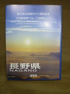 K-524■未使用 地方自治法施行六十周年記念 千円銀貨幣プルーフ貨幣セット 長野県 1000円 平成21年銘 / 80円切手×5枚