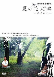 夏の花火編~あさがお~ [DVD](中古 未使用品)　(shin