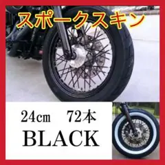 249スポークスキン プロテクター バイク 自転車 ホイール 黒 72本