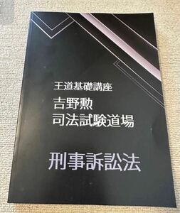 2022 BEXA ベクサ 王道基礎講座 第３期 刑事訴訟法 吉野勲 司法試験道場 司法試験 予備試験 司法試験講座 法科大学院 法学部 論文問題