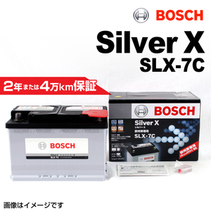 BOSCH シルバーバッテリー SLX-7C 77A ベンツ CLK クラス (W209) 2002年9月-2006年9月 送料無料 高品質
