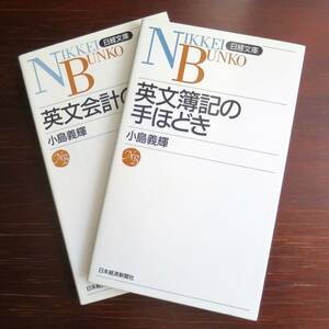 英文会計・簿記の解説本　２冊セット　小島義輝著　 [日経文庫]