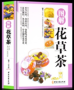 9787515213958　図解花草茶　薬茶　ハーブティー　中国語版書籍