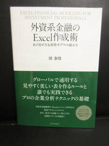 【中古】本 「外資系金融のExcel作成術」 著者：慎泰俊 2022年(10刷) 書籍・古書